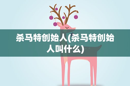 杀马特创始人(杀马特创始人叫什么)