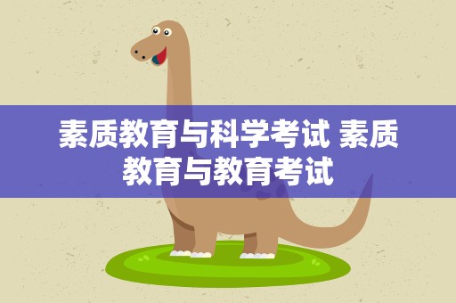 素质教育与科学考试 素质教育与教育考试