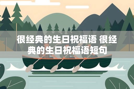 很经典的生日祝福语 很经典的生日祝福语短句