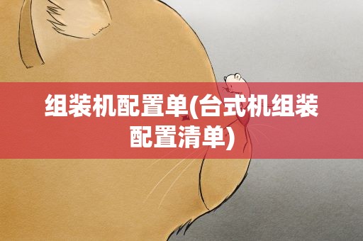组装机配置单(台式机组装配置清单)