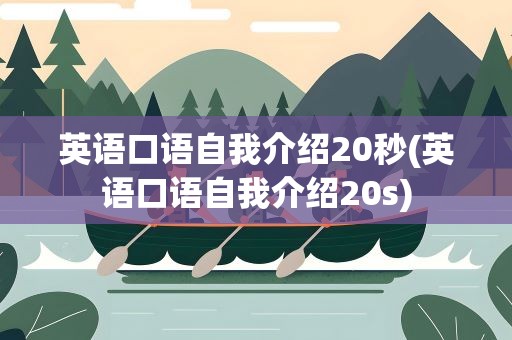 英语口语自我介绍20秒(英语口语自我介绍20s)