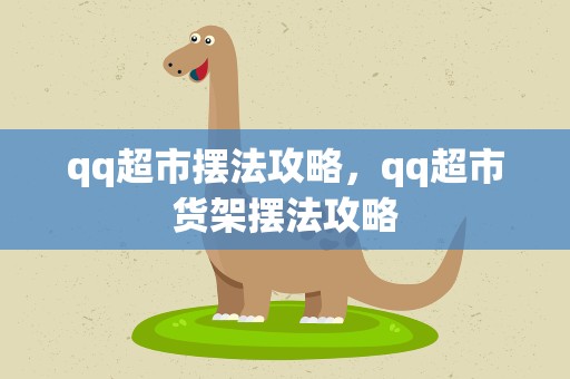 qq超市摆法攻略，qq超市货架摆法攻略