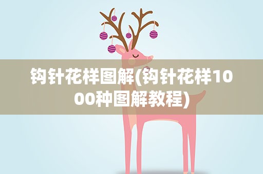 钩针花样图解(钩针花样1000种图解教程)