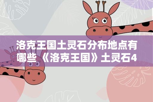 洛克王国土灵石分布地点有哪些 《洛克王国》土灵石4个分布地点在哪