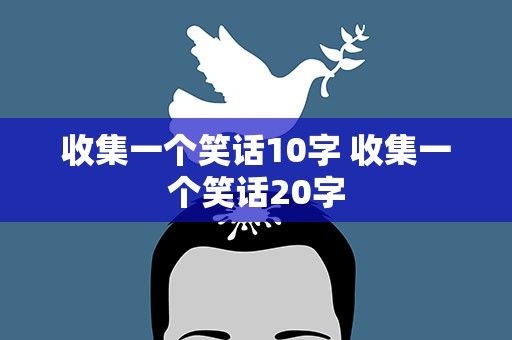 收集一个笑话10字 收集一个笑话20字