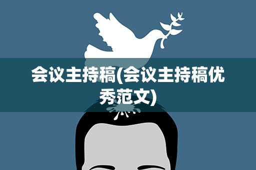 会议主持稿(会议主持稿优秀范文)