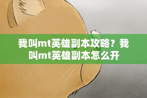 我叫mt英雄副本攻略？我叫mt英雄副本怎么开