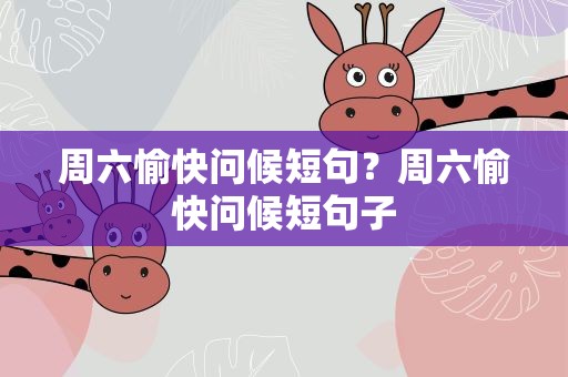 周六愉快问候短句？周六愉快问候短句子