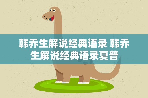 韩乔生解说经典语录 韩乔生解说经典语录夏普