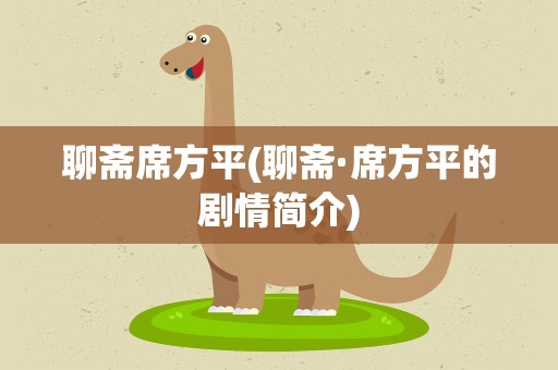 聊斋席方平(聊斋·席方平的剧情简介)