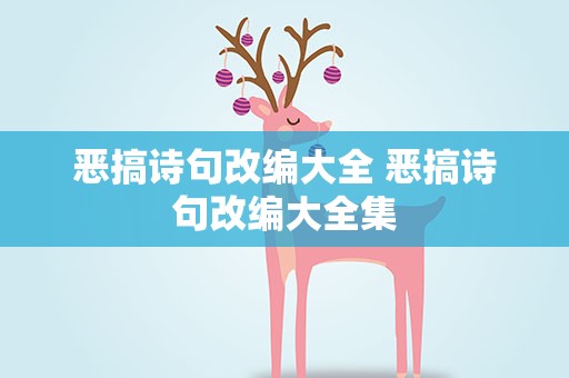 恶搞诗句改编大全 恶搞诗句改编大全集