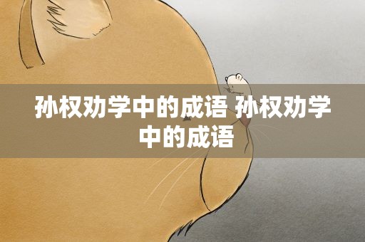 孙权劝学中的成语 孙权劝学 中的成语