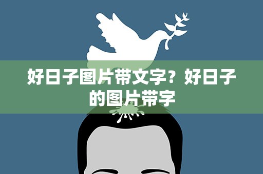 好日子图片带文字？好日子的图片带字