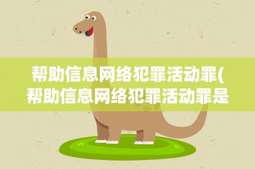 帮助信息网络犯罪活动罪(帮助信息网络犯罪活动罪是刑法多少条)