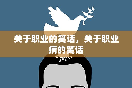 关于职业的笑话，关于职业病的笑话