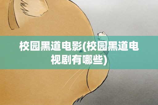 校园黑道电影(校园黑道电视剧有哪些)