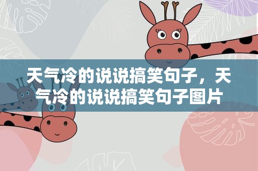 天气冷的说说搞笑句子，天气冷的说说搞笑句子图片