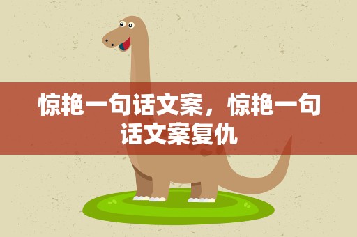 惊艳一句话文案，惊艳一句话文案复仇