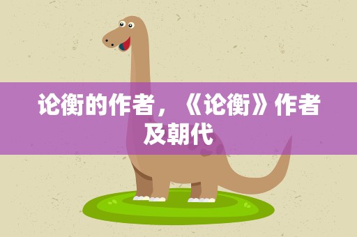 论衡的作者，《论衡》作者及朝代