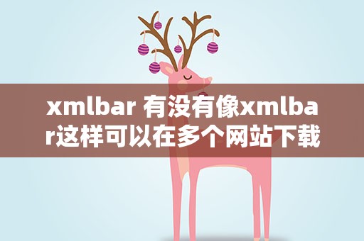 xmlbar 有没有像xmlbar这样可以在多个网站下载视频的软件