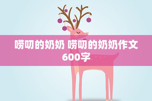 唠叨的奶奶 唠叨的奶奶作文600字