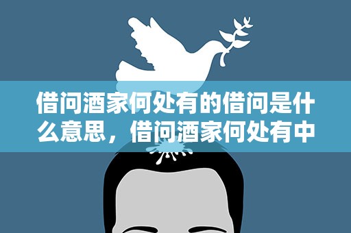 借问酒家何处有的借问是什么意思，借问酒家何处有中的借问是什么意思