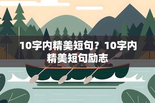 10字内精美短句？10字内精美短句励志
