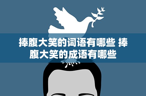 捧腹大笑的词语有哪些 捧腹大笑的成语有哪些