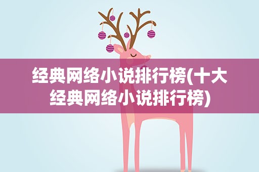 经典网络小说排行榜(十大经典网络小说排行榜)