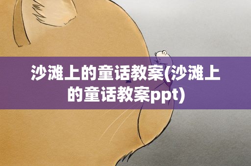 沙滩上的童话教案(沙滩上的童话教案ppt)