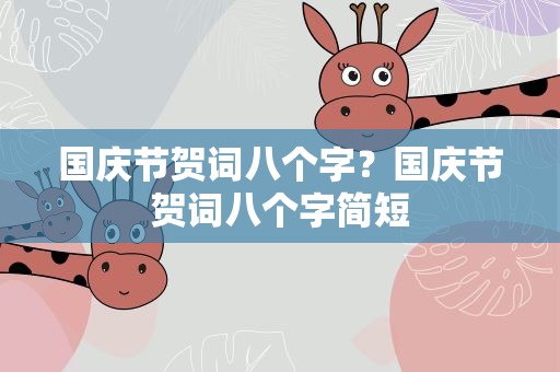 国庆节贺词八个字？国庆节贺词八个字简短