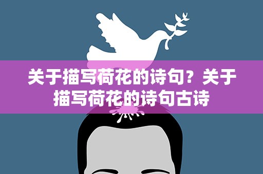 关于描写荷花的诗句？关于描写荷花的诗句古诗