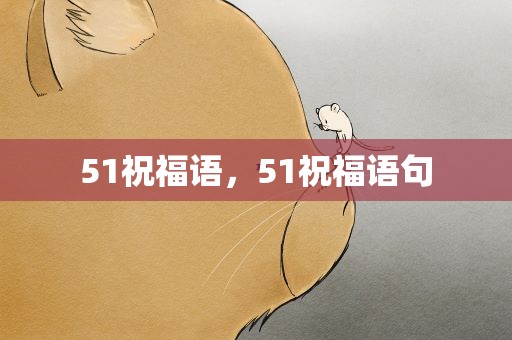 51祝福语，51祝福语句