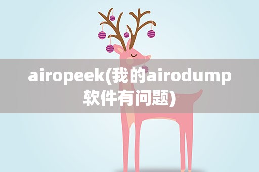 airopeek(我的airodump软件有问题)