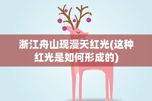 浙江舟山现漫天红光(这种红光是如何形成的)