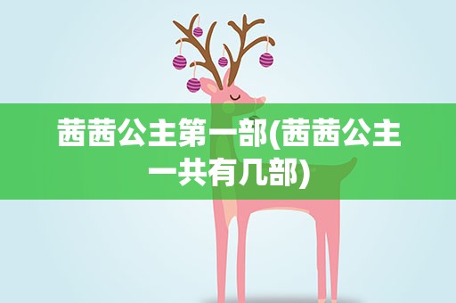 茜茜公主第一部(茜茜公主一共有几部)