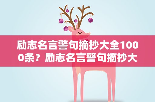 励志名言警句摘抄大全1000条？励志名言警句摘抄大全1000条短句