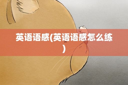 英语语感(英语语感怎么练)