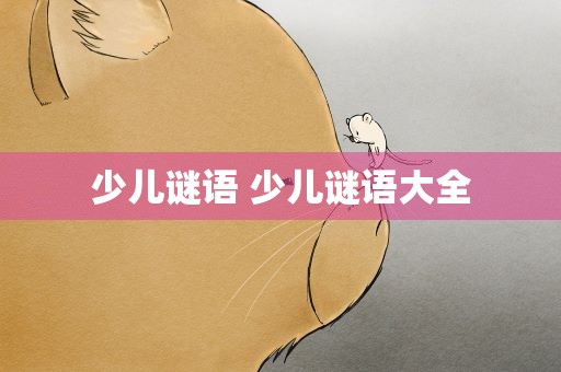 少儿谜语 少儿谜语大全