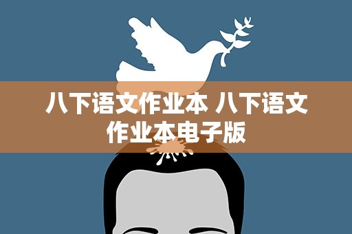 八下语文作业本 八下语文作业本电子版