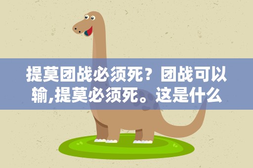 提莫团战必须死？团战可以输,提莫必须死。这是什么意思英雄联盟。