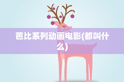 芭比系列动画电影(都叫什么)