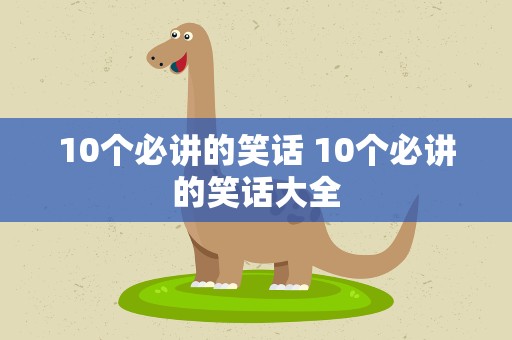10个必讲的笑话 10个必讲的笑话大全