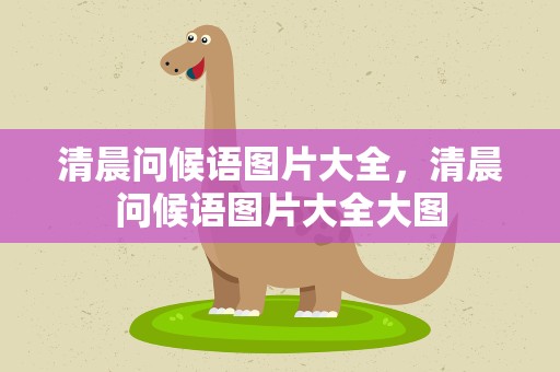 清晨问候语图片大全，清晨问候语图片大全大图