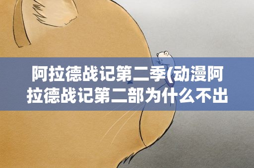 阿拉德战记第二季(动漫阿拉德战记第二部为什么不出了)