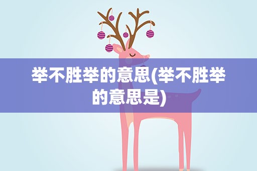 举不胜举的意思(举不胜举的意思是)
