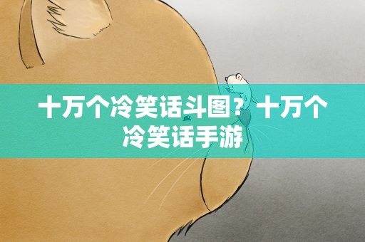 十万个冷笑话斗图？十万个冷笑话手游