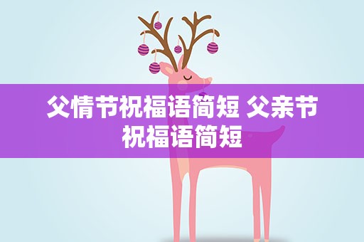 父情节祝福语简短 父亲节祝福语简短