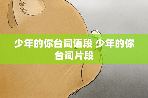 少年的你台词语段 少年的你台词片段