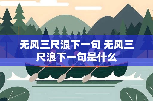 无风三尺浪下一句 无风三尺浪下一句是什么